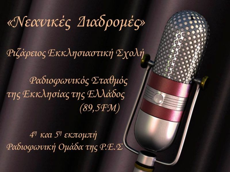 b_800_600_0_00_images_lykrizar_2016_radiofono_logo-ekpompis_4_5.jpg